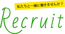 リクルート